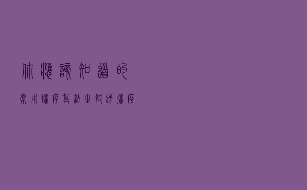 你应该知道的常用排序算法之快速排序