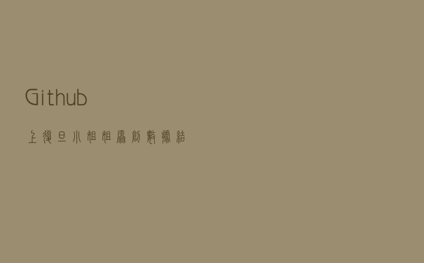 Github上复旦小姐姐原创「数据结构和算法系列」