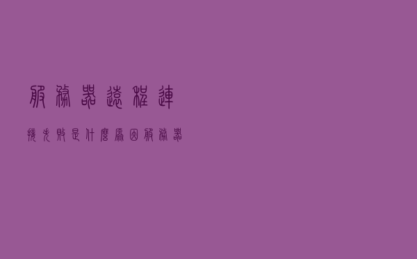 服务器远程连接失败是什么原因？服务器远程连接不上怎么处理？