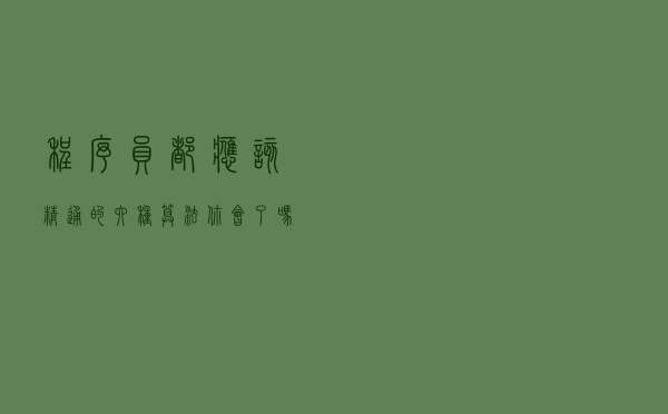 程序员都应该精通的六种算法，你会了吗？