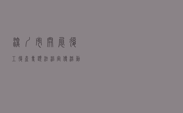 深圳市开展“复工复产”专题法治宣传活动