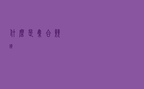 什么是集合竞价？