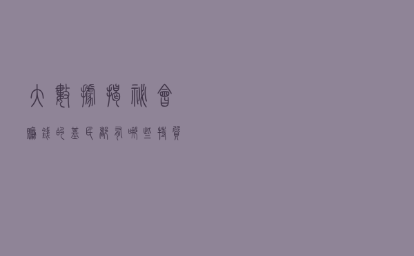大数据揭秘，会赚钱的基民都有哪些特质？