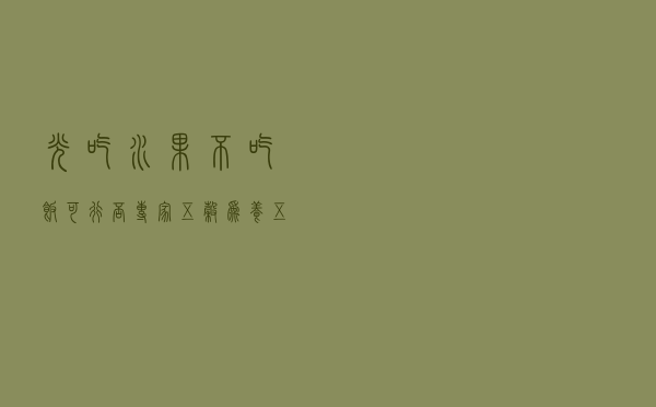 光吃水果不吃饭可行否？专家：五谷为养，五果为助