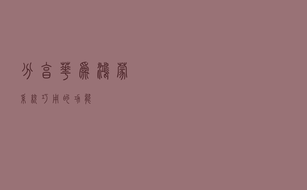 分享华为鸿蒙系统巧用的功能