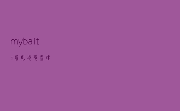 mybaits非必填项处理