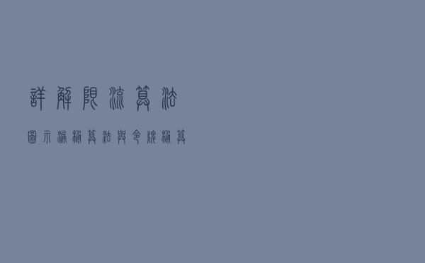 详解限流算法，图示漏桶算法与令牌桶算法