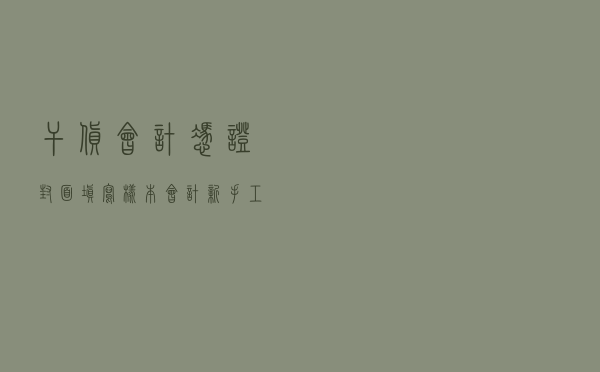 干货！会计凭证封面填写样本！会计新手工作必备