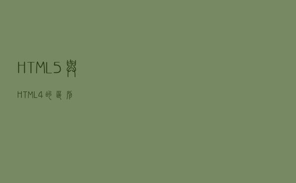 HTML5与HTML4的区别