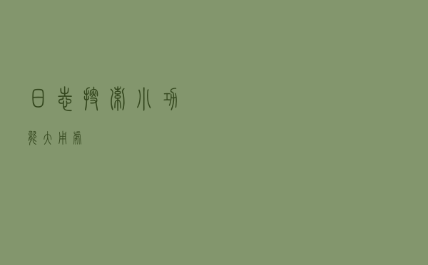 日志搜索，小功能大用处