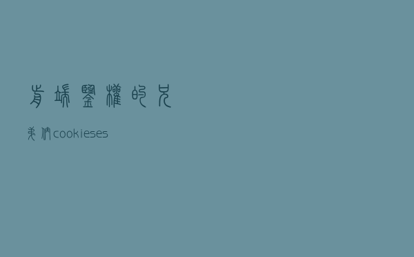 前端鉴权的兄弟们：cookie、session、token、jwt、单点登录