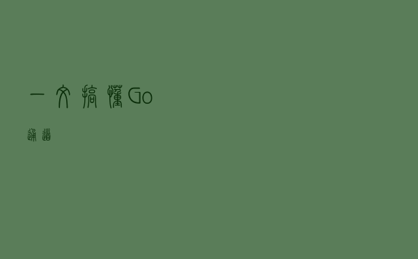 一文搞懂Go通道