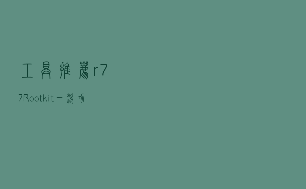 工具推荐：r77-Rootkit：一款功能强大的Ring 3 Rootkit