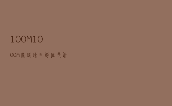 100M、1000M网络速率到底是什么，具体怎么算的呢？