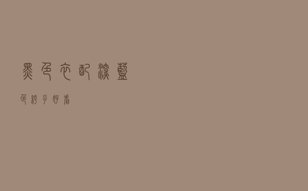 黑色衣配深蓝色裤子好看