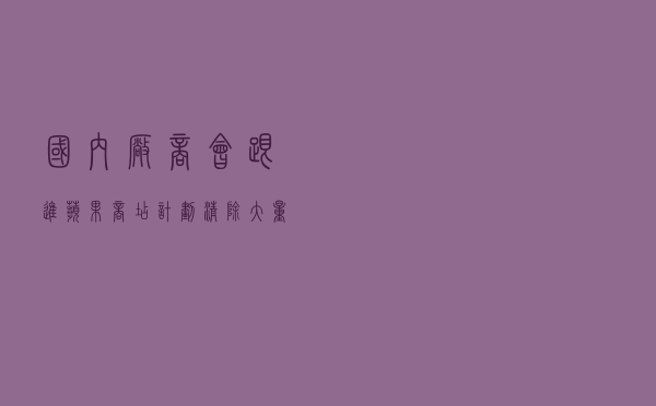 国内厂商会跟进？苹果商店计划清除大量僵尸应用：不更新就下架