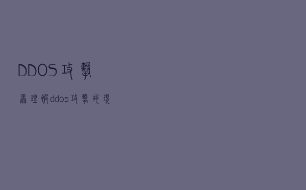 DDOS攻击原理，被ddos攻击的现象