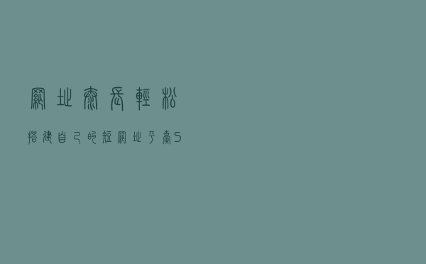 网址太长？轻松搭建自己的短网址平台Shortny v2.0.1源码搭建教程