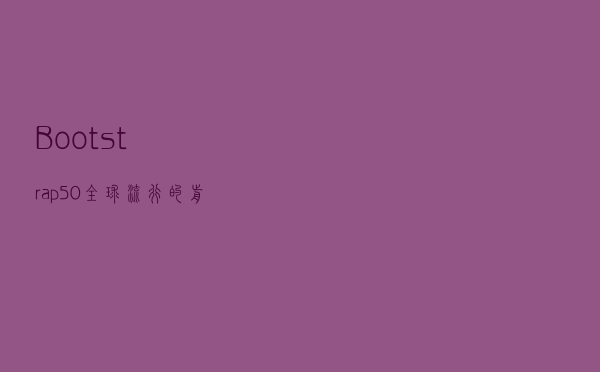 Bootstrap5.0-全球流行的前端开源UI工具包迎来了大版本更新