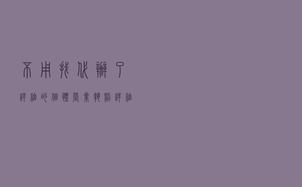 不用找代办了！详细的个体营业执照详细流程