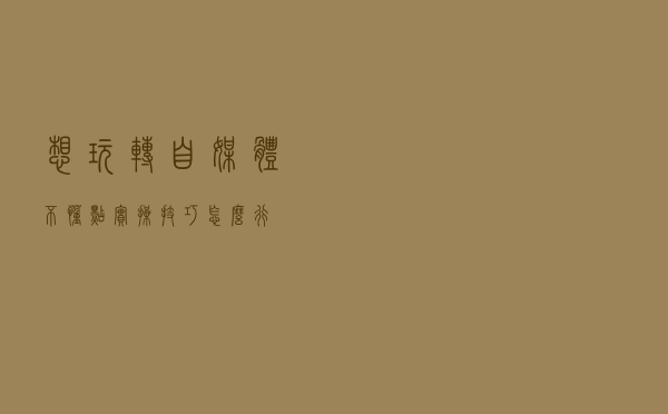 想玩转自媒体？不懂点实操技巧怎么行