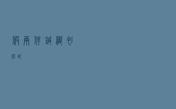 假两件针织衫搭配