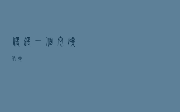 偶遇一个挖矿病毒