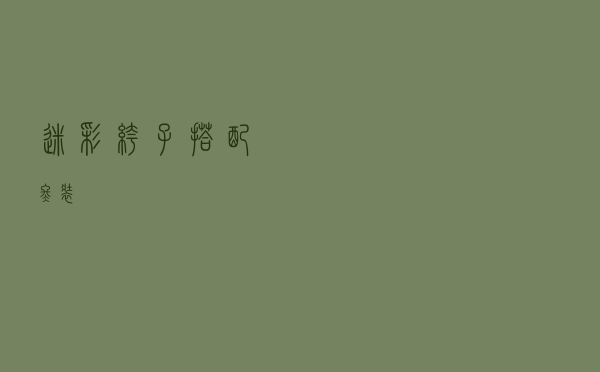 迷彩裤子搭配冬装