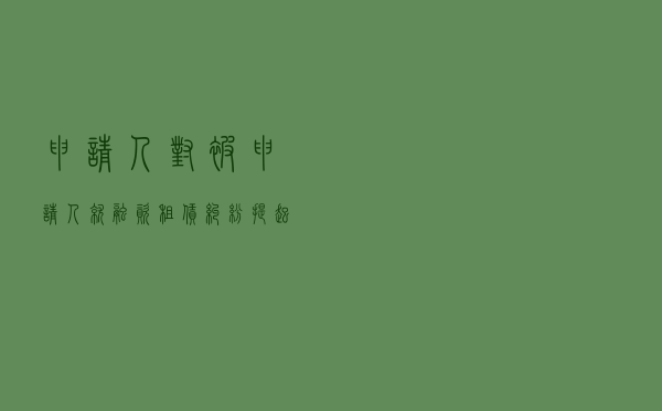 申请人对被申请人就融资租赁纠纷提起仲裁案