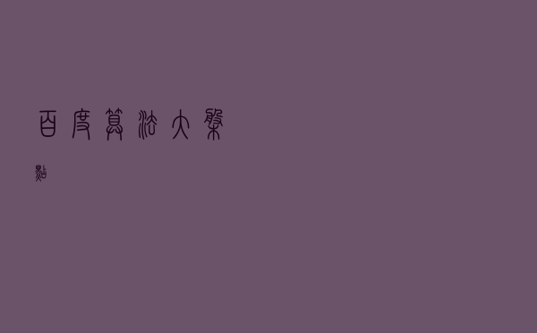 百度算法大盘点
