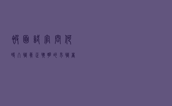 被面试官问何时入职，真正聪明的求职者，从不正面回答