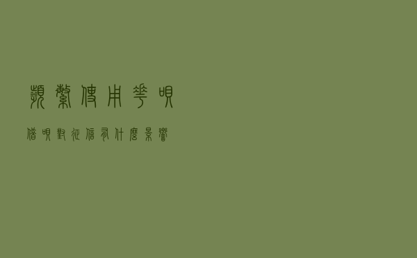 频繁使用“花呗”，“借呗”对征信有什么影响？