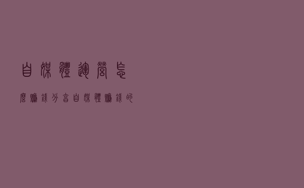 自媒体运营怎么赚钱？分享自媒体赚钱的多种渠道！