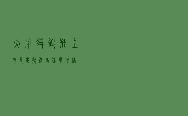 大闸蟹延期上市，竟是持续高温惹的祸