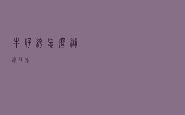 牛仔裤怎么缝线好看