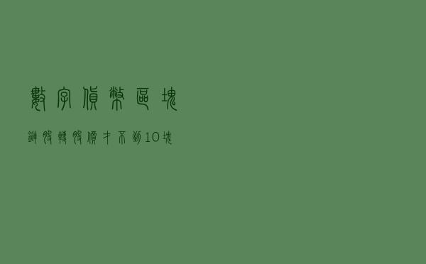 数字货币+区块链+股转！股价才不到10块！下周或继续连板成妖！