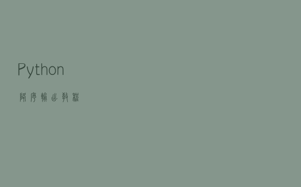 Python降序输出教程