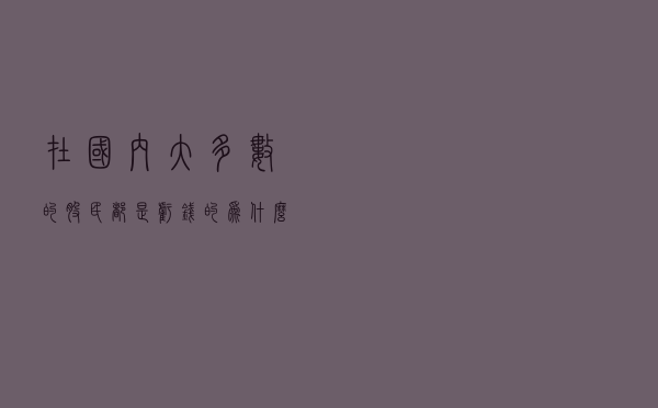 在国内大多数的股民都是亏钱的，为什么会这样？