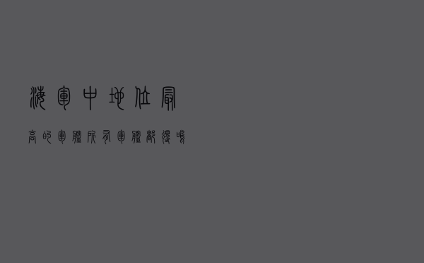 海军中地位最高的军舰，所有军舰都得鸣笛致敬，辽宁舰也不例外