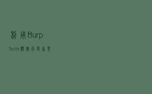 利用BurpSuite观察百度首页HTTPS的数据包信息