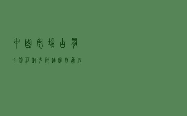 中国市场占有率滑落，耐克、阿迪达斯为何不香了？