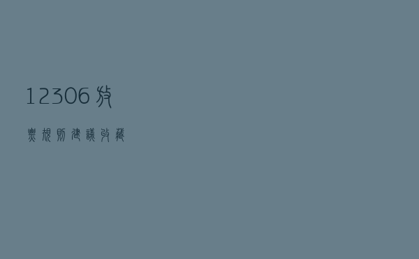 12306放票规则，建议收藏