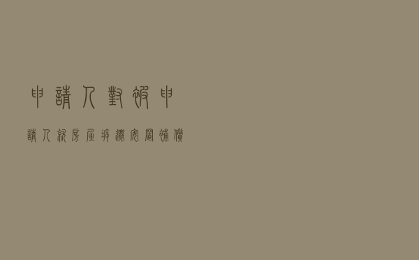 申请人对被申请人就房屋拆迁安置补偿合同纠纷提起仲裁案