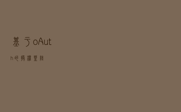基于oAuth的授权登陆