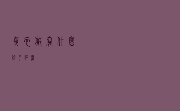 黄衣服穿什么裤子好看