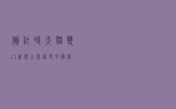 倒计时！天猫双11新规公布，网友：中国消费者早就变了