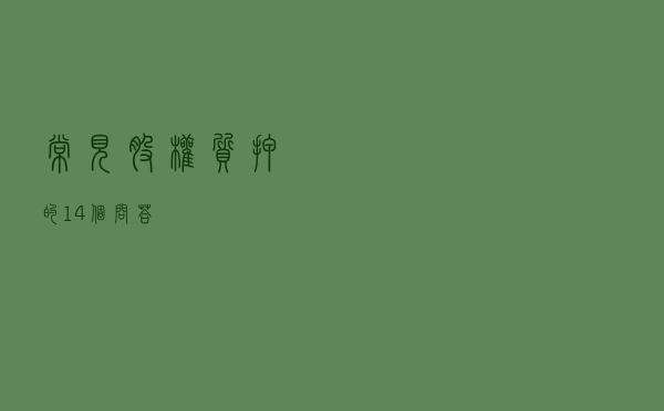 常见股权质押的14个问答