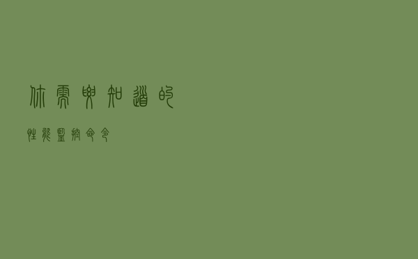 你需要知道的性能监控命令