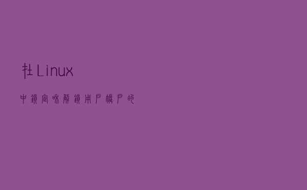 在 Linux 中锁定和解锁用户帐户的三种方法