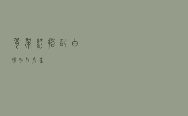 背带裤搭配白衬衫好看吗